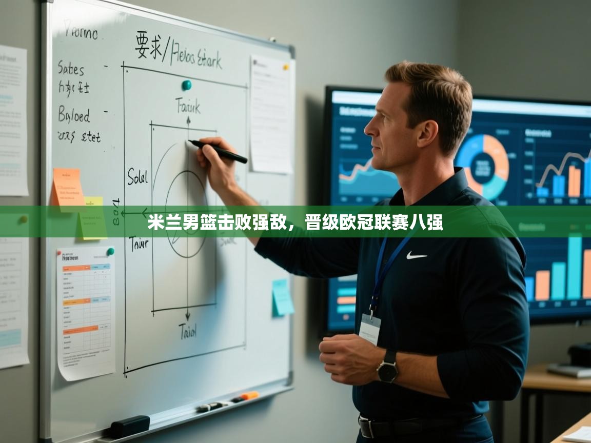 米兰男篮击败强敌，晋级欧冠联赛八强  第2张