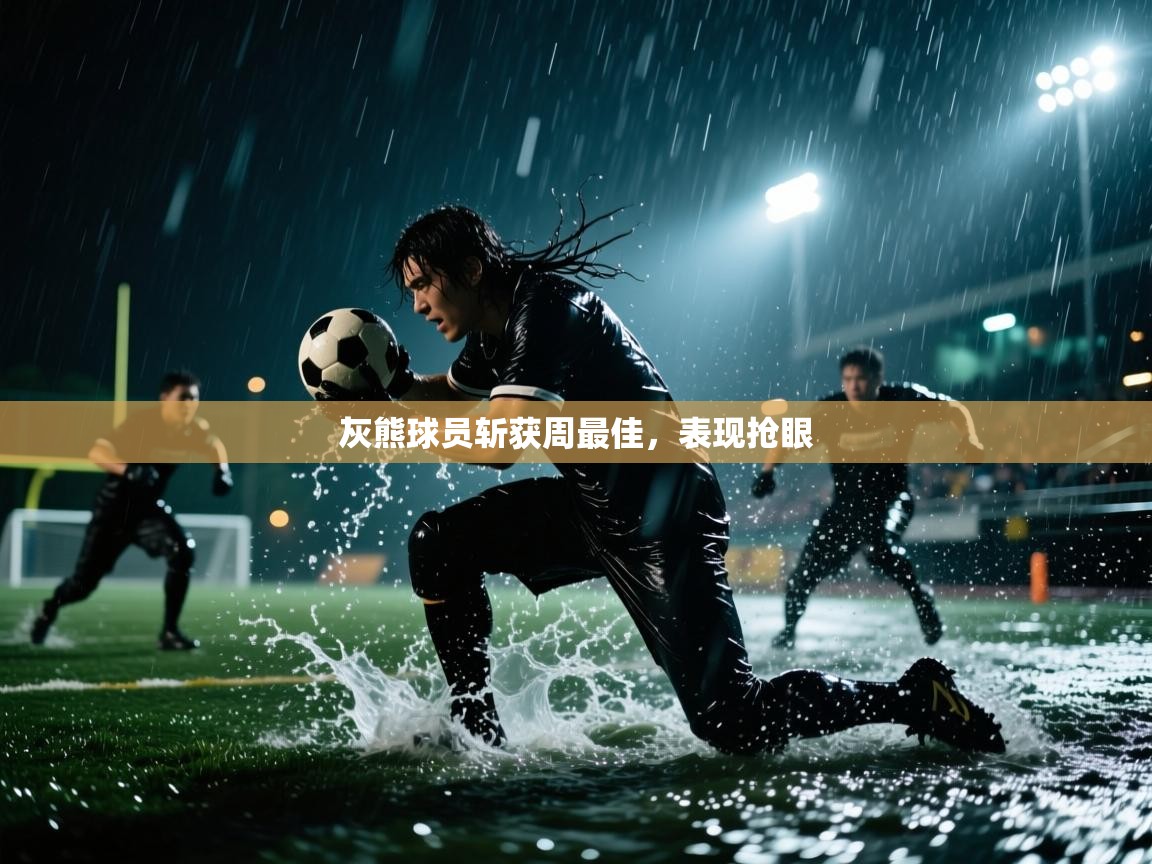 灰熊球员斩获周最佳，表现抢眼
