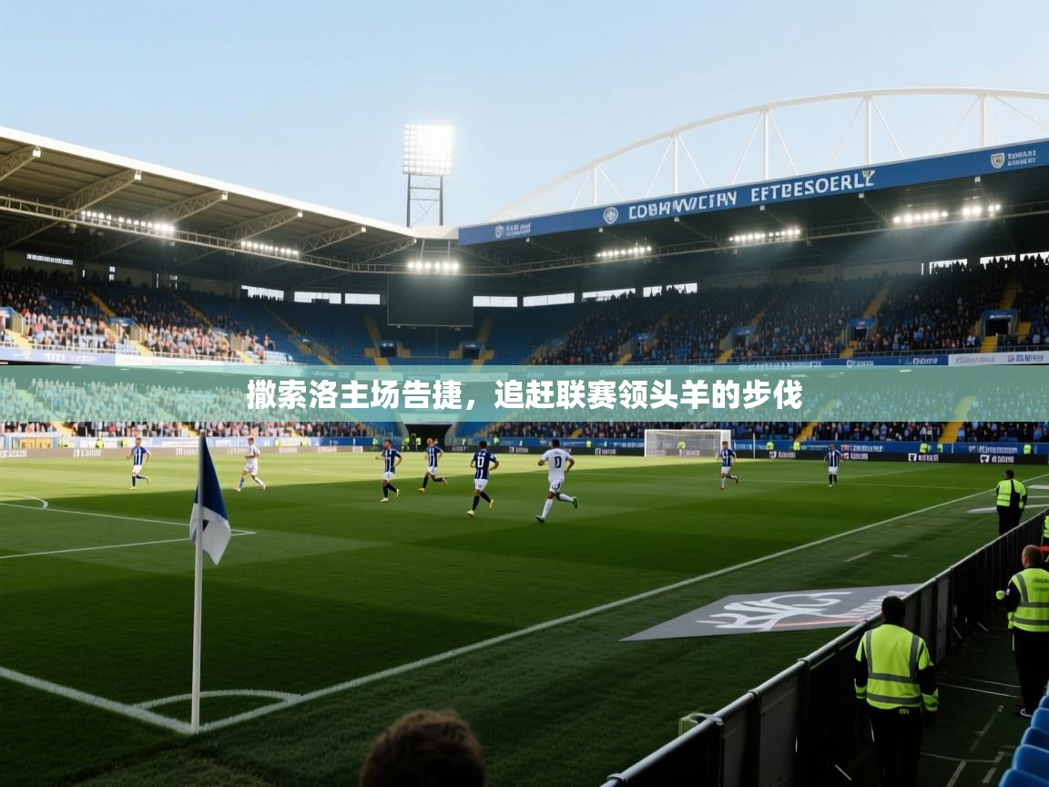 撒索洛主场告捷，追赶联赛领头羊的步伐  第2张