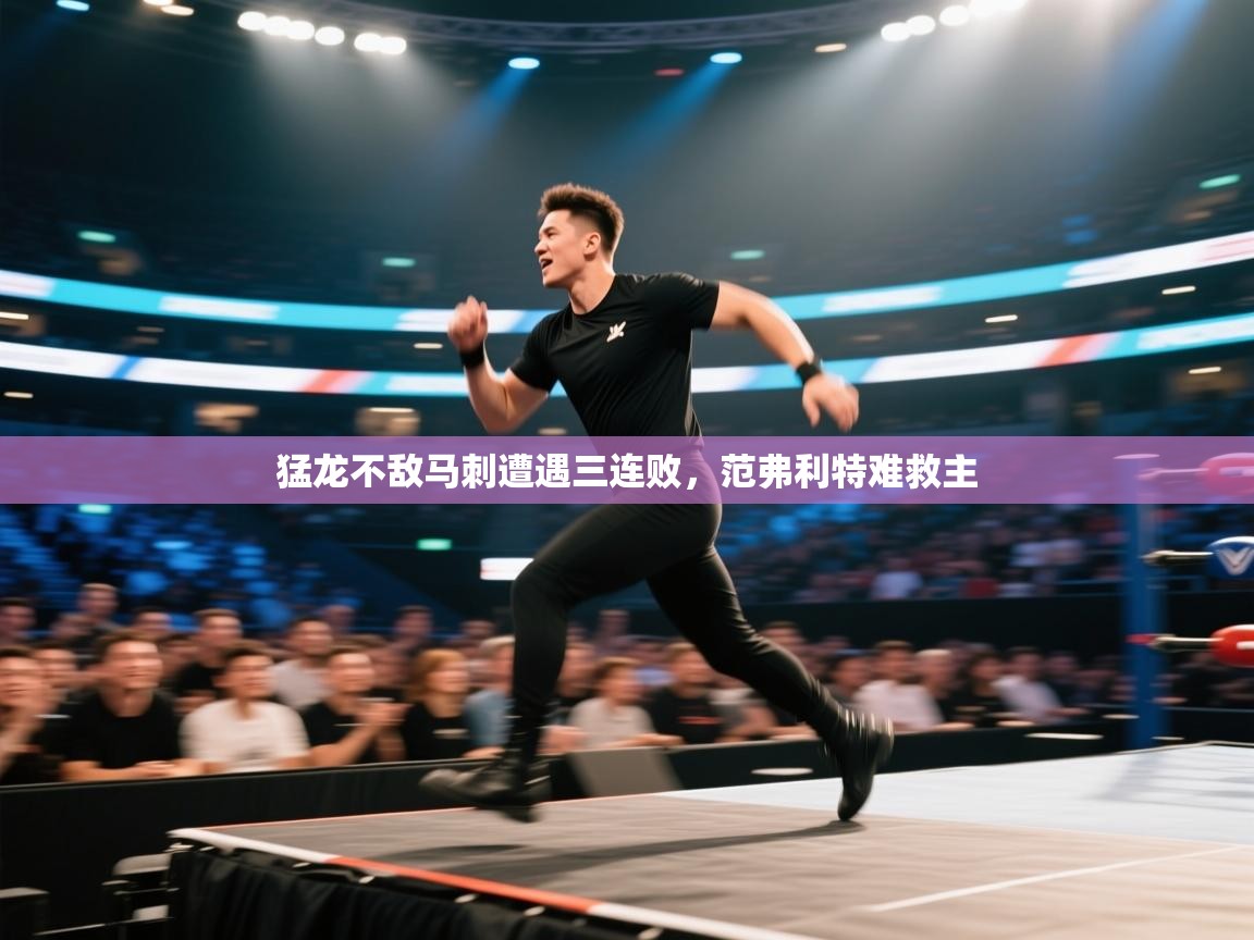 猛龙不敌马刺遭遇三连败，范弗利特难救主