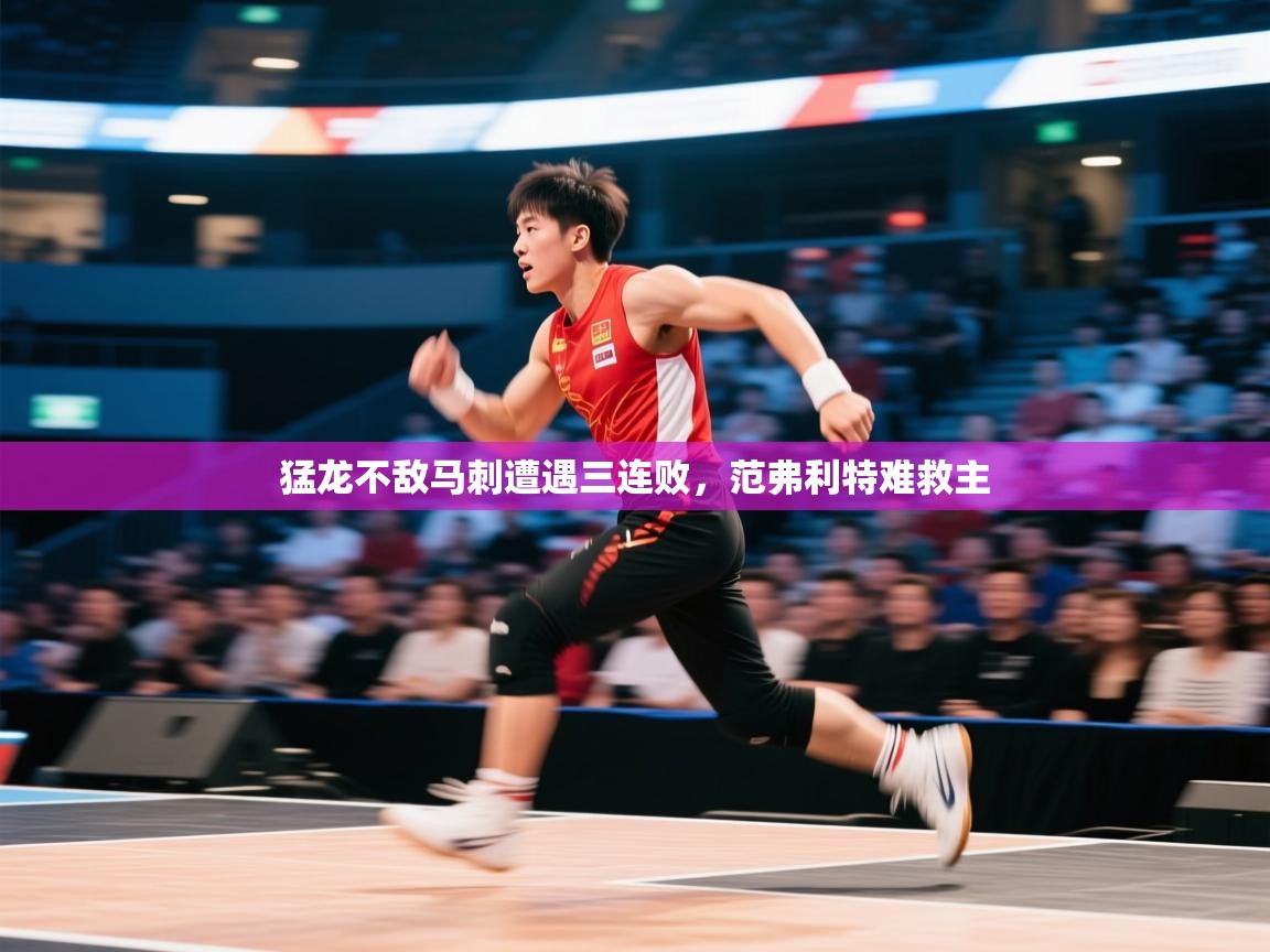 猛龙不敌马刺遭遇三连败，范弗利特难救主  第2张