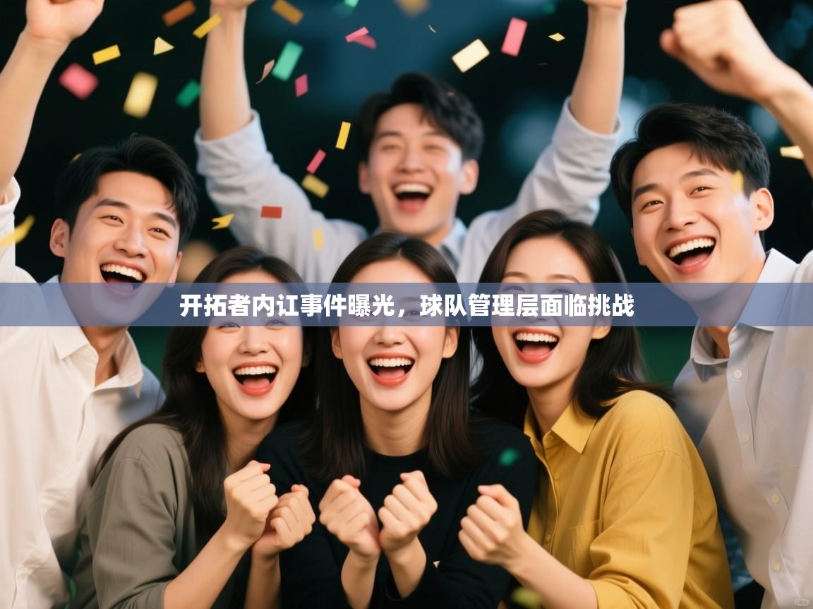 开拓者内讧事件曝光,球队管理层面临挑战 第2张