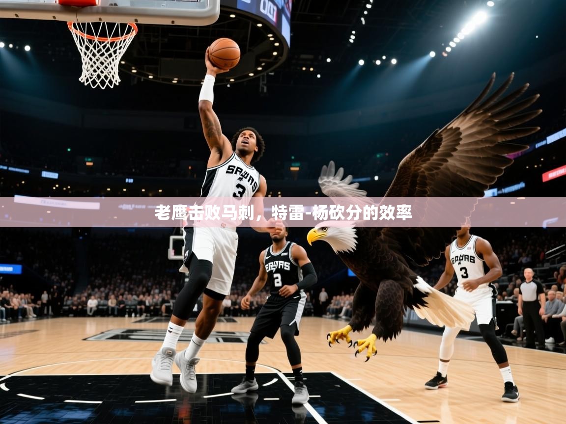 老鹰击败马刺,特雷-杨砍分的效率 第1张