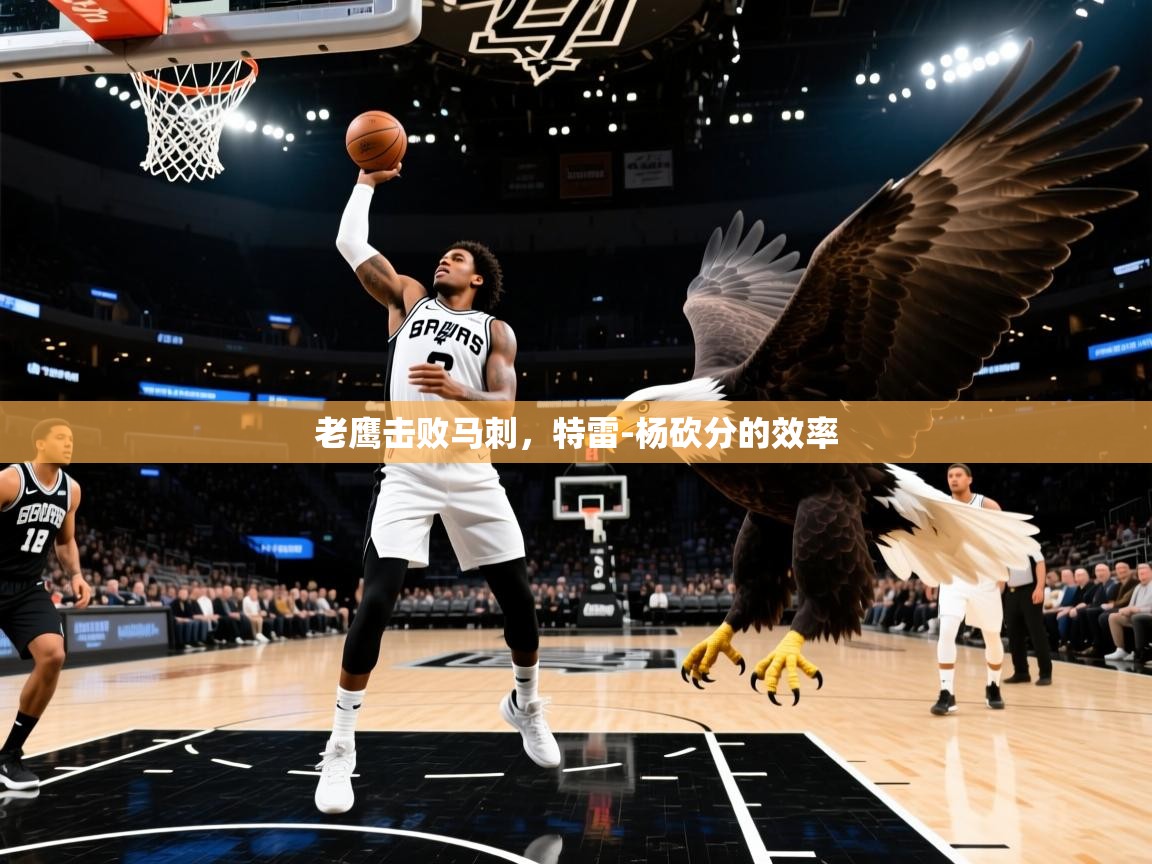老鹰击败马刺,特雷-杨砍分的效率 第2张