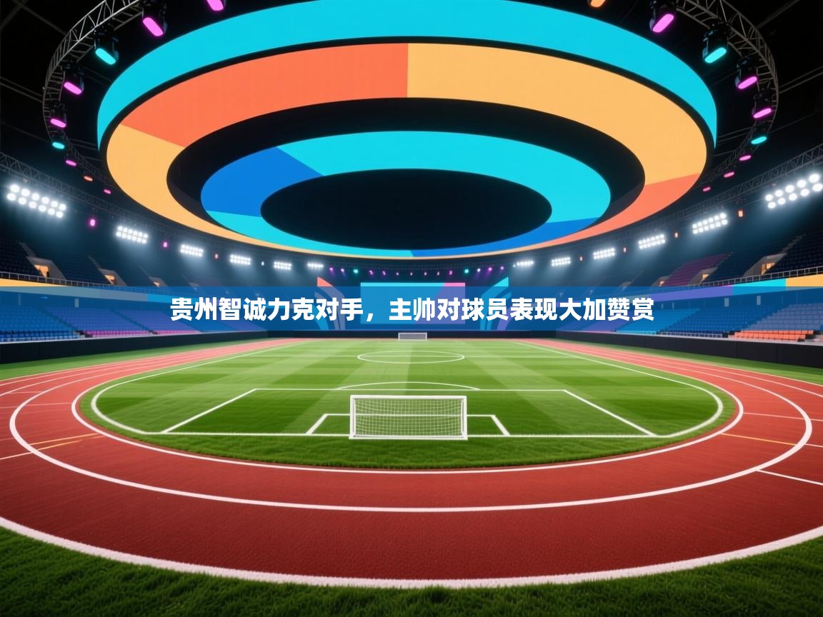 贵州智诚力克对手，主帅对球员表现大加赞赏  第1张