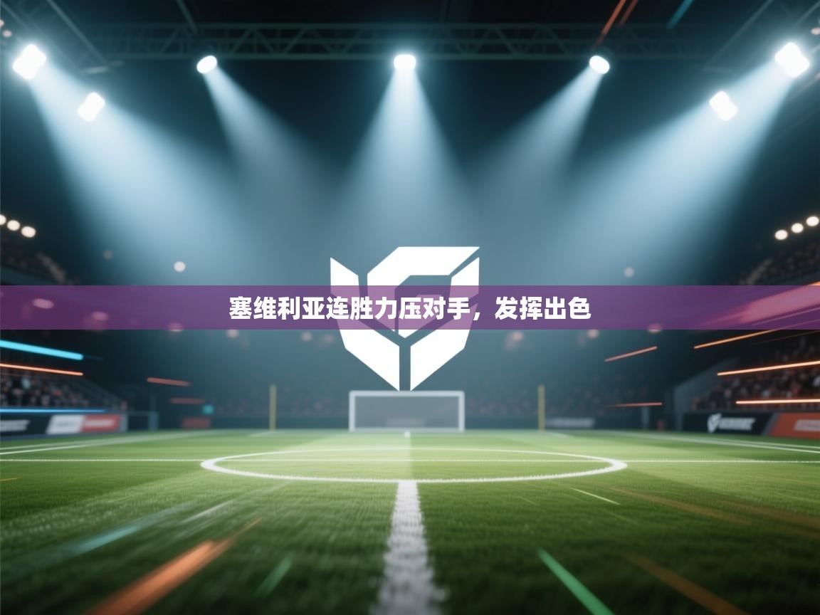 塞维利亚连胜力压对手，发挥出色  第2张