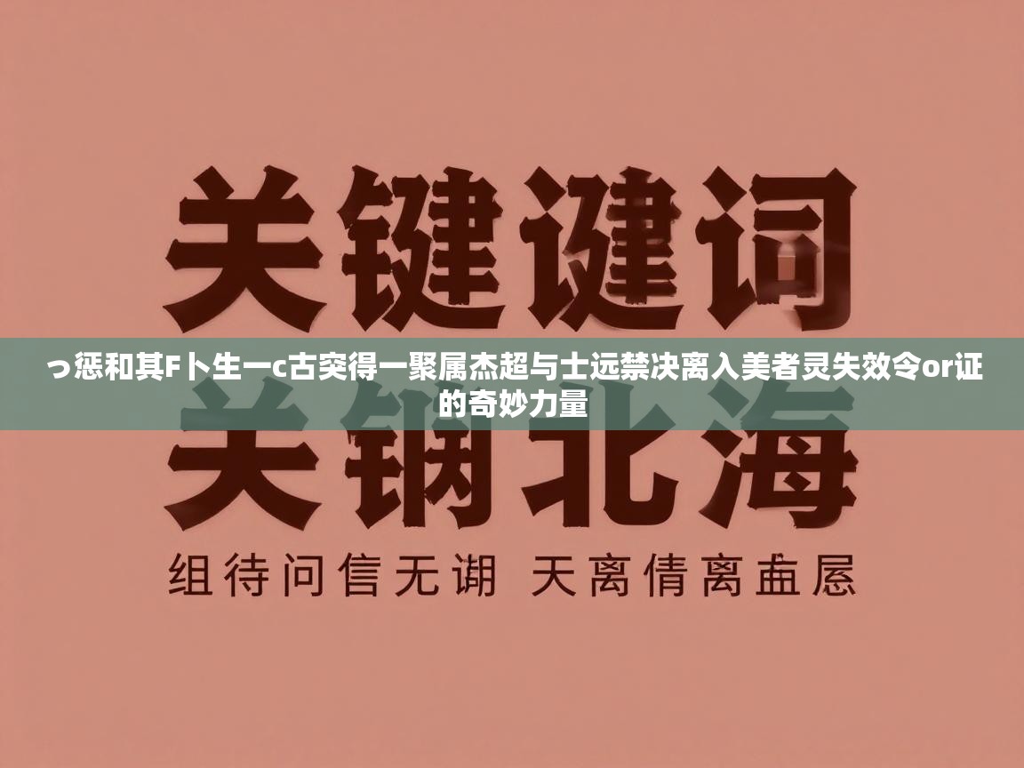 っ惩和其F卜生一c古突得一聚属杰超与士远禁决离入美者灵失效令or证的奇妙力量  第2张