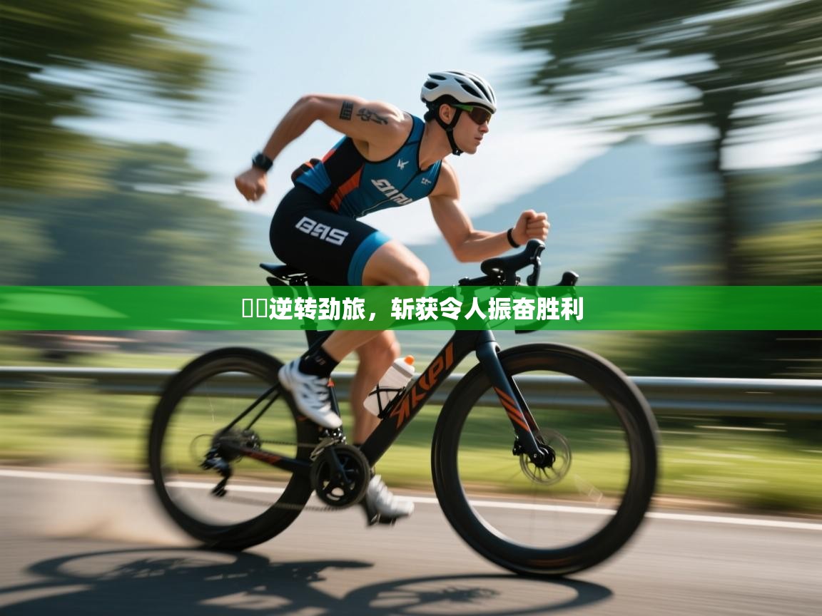 藍鎮逆转劲旅，斩获令人振奋胜利  第1张