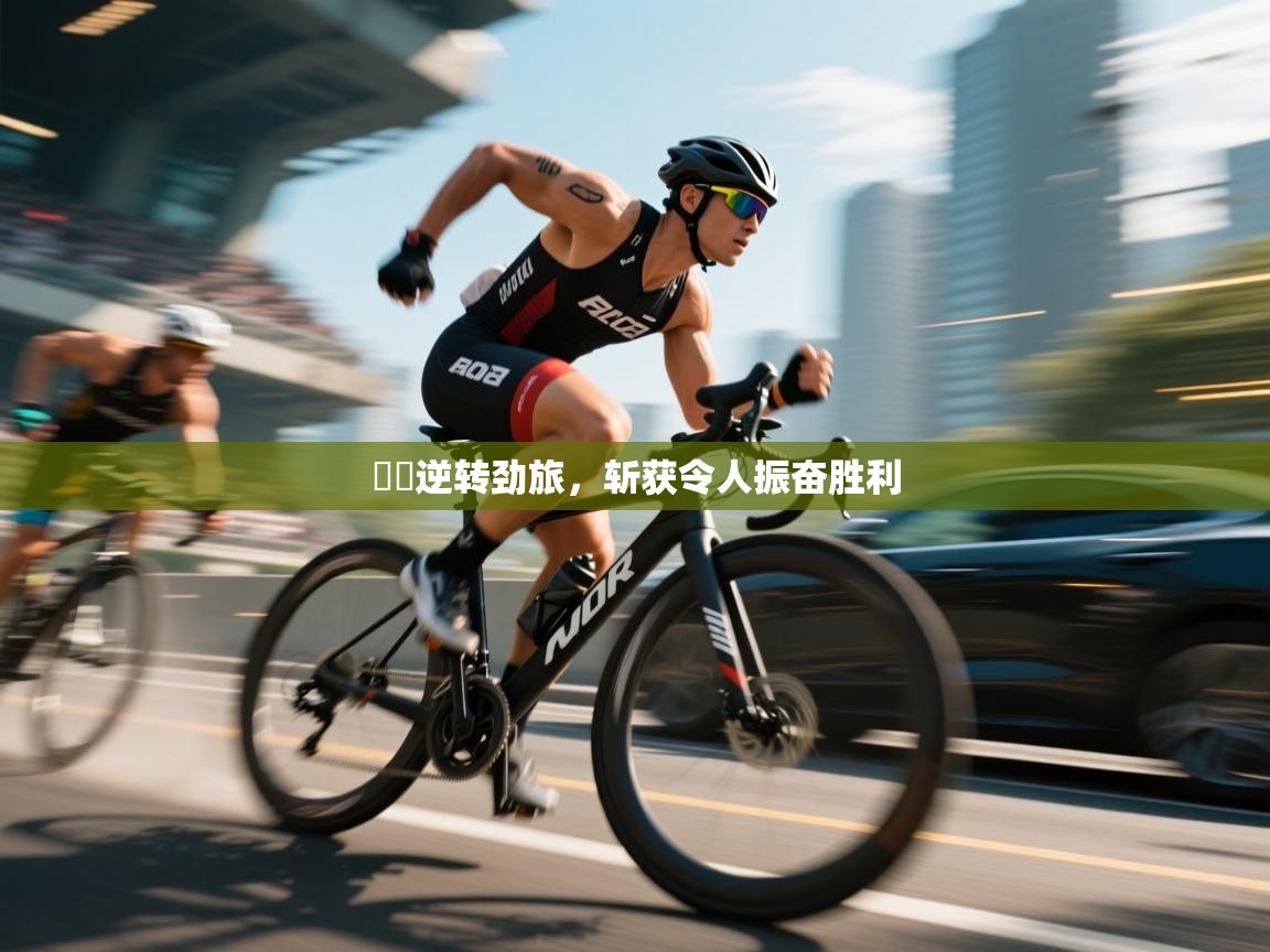 藍鎮逆转劲旅，斩获令人振奋胜利  第2张