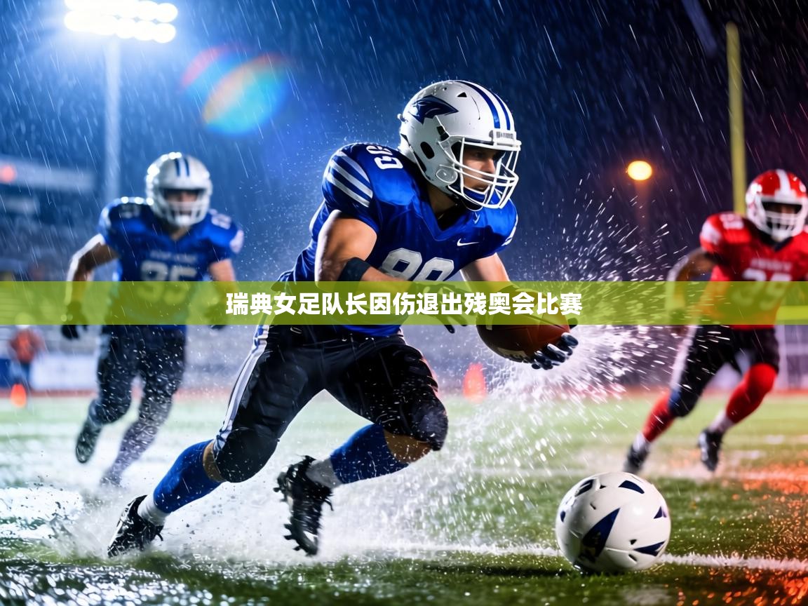 瑞典女足队长因伤退出残奥会比赛