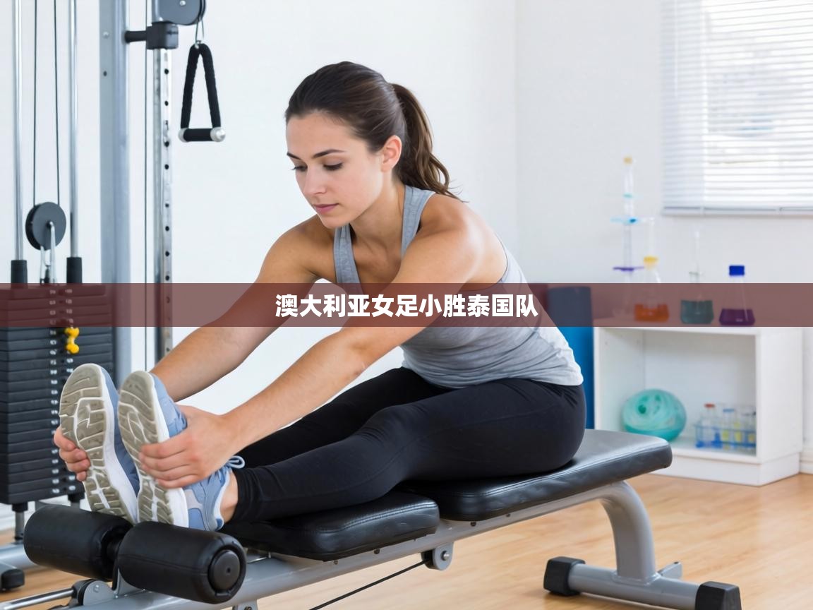 澳大利亚女足小胜泰国队  第2张