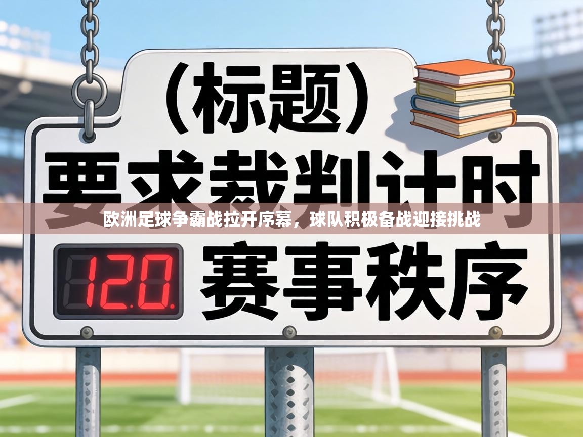 欧洲足球争霸战拉开序幕,球队积极备战迎接挑战 第2张