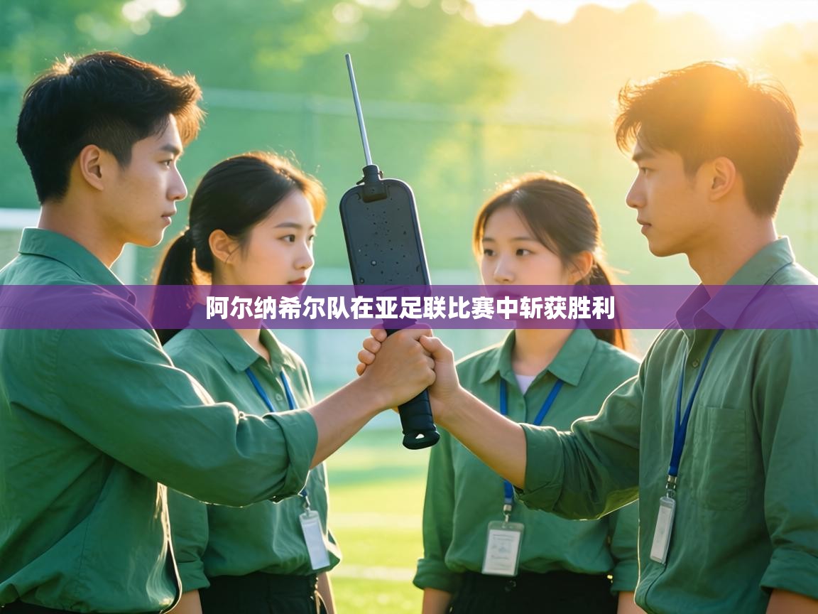 阿尔纳希尔队在亚足联比赛中斩获胜利 第1张