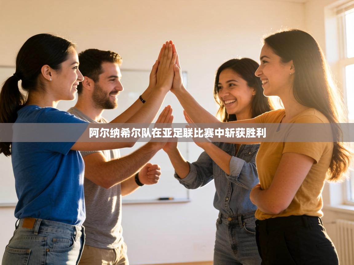 阿尔纳希尔队在亚足联比赛中斩获胜利 第2张